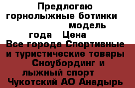 Предлогаю горнолыжные ботинки, HEAD  ADVANT EDGE  модель 20017  2018 года › Цена ­ 10 000 - Все города Спортивные и туристические товары » Сноубординг и лыжный спорт   . Чукотский АО,Анадырь г.